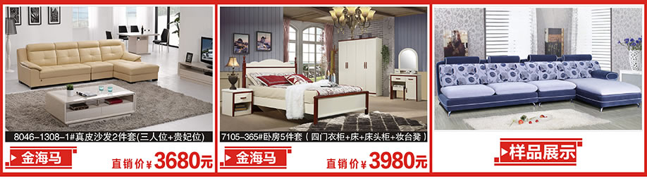 8046-1308-1,7105-365,金海马家居,广州家具卖场,家具网上商场